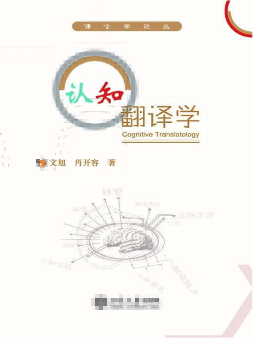 Cover image for 认知翻译学
